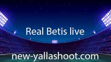 صورة مشاهدة مباراة ريال بيتيس اليوم بث مباشر Real Betis live