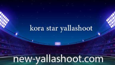 صورة كورة ستار يلا شوت مباريات اليوم بث مباشر بدون انقطاع بجودة عالية kora star yallashoot