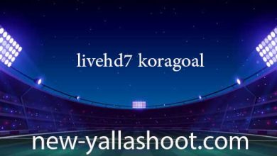 صورة الأسطورة كورة جول مباريات اليوم بث مباشر بدون انقطاع بجودة عالية livehd7 koragoal