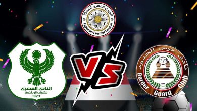 صورة مشاهدة مباراة حرس الحدود و المصري البورسعيدي بث مباشر 16/12/2022 Haras El Hodood vs Al Masry